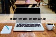 各国出征世界杯（世界杯承办国）