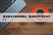 濉溪县电子游戏城地址（濉溪经济开发区电子厂）