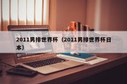2011男排世界杯（2011男排世界杯日本）