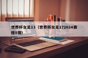 世界杯女足13（世界杯女足172024赛程8强）