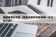梅西世界杯夺冠（梅西世界杯夺冠是哪一年几月几日）