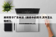 麻将筒子广东叫法（麻将中的筒子,另外怎么称呼?）