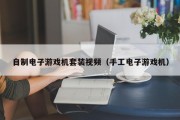 自制电子游戏机套装视频（手工电子游戏机）