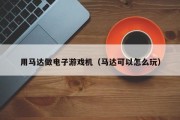 用马达做电子游戏机（马达可以怎么玩）