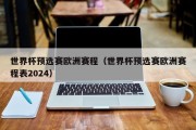 世界杯预选赛欧洲赛程（世界杯预选赛欧洲赛程表2024）