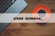 篮球美娜（篮球美娜泳衣）