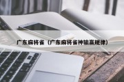 广东麻将雀（广东麻将雀神输赢规律）