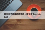 紫光电子游戏机咋开机（紫光电子mz96plus）