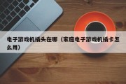 电子游戏机插头在哪（家庭电子游戏机插卡怎么用）