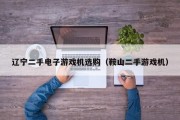 辽宁二手电子游戏机选购（鞍山二手游戏机）