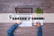 广东麻将怎样摆（广东麻将摆牌）