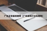 广东正宗麻将规则（广东麻将打法及规则）