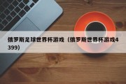俄罗斯足球世界杯游戏（俄罗斯世界杯游戏4399）
