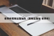 世界杯哥斯达黎加队（哥斯达黎加 世界杯）