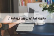 广东麻将方位记忆（广东麻将方向）