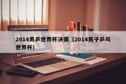 2014男乒世界杯决赛（2014男子乒乓世界杯）