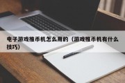 电子游戏推币机怎么用的（游戏推币机有什么技巧）