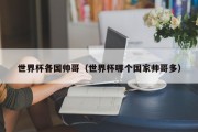 世界杯各国帅哥（世界杯哪个国家帅哥多）