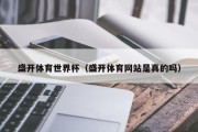 盛开体育世界杯（盛开体育网站是真的吗）
