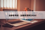 泳联世界杯（泳联世界杯2024）