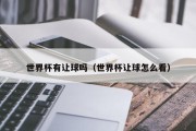 世界杯有让球吗（世界杯让球怎么看）