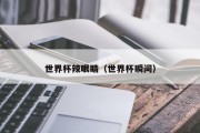 世界杯辣眼睛（世界杯瞬间）