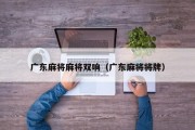 广东麻将麻将双响（广东麻将将牌）