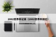 2002世界杯记录（2002世界杯回忆）