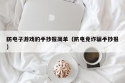 防电子游戏的手抄报简单（防电竞诈骗手抄报）