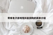 奇焕电子游戏馆抖音团购的简单介绍